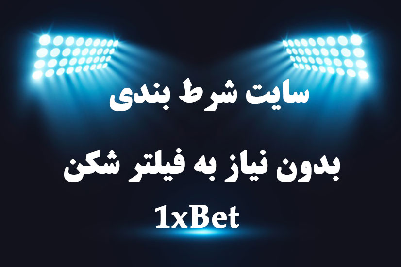 آدرس جدید سایت وان ایکس بت 1Xbet